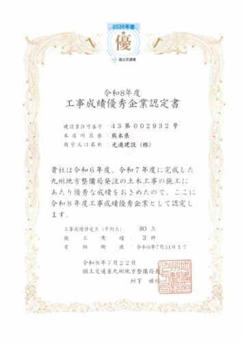 国土交通省　九州地方整備局　令和8年度工事成績優秀企業　認定書