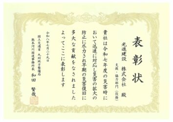 令和8年度　熊本河川国道事務所国土交通行政功労表彰